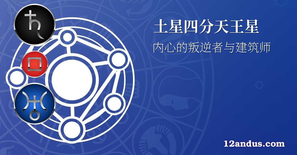 土星四分天王星
