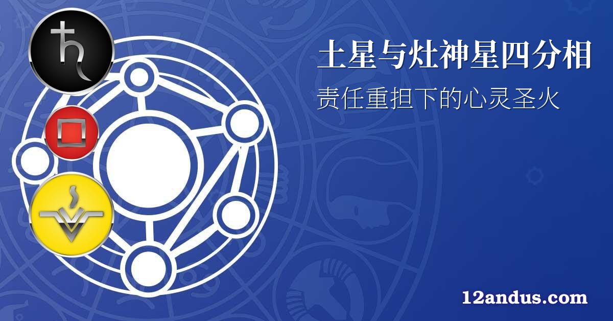 土星与灶神星四分相