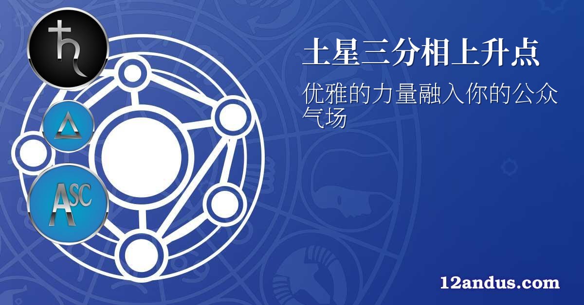 土星三分相上升点