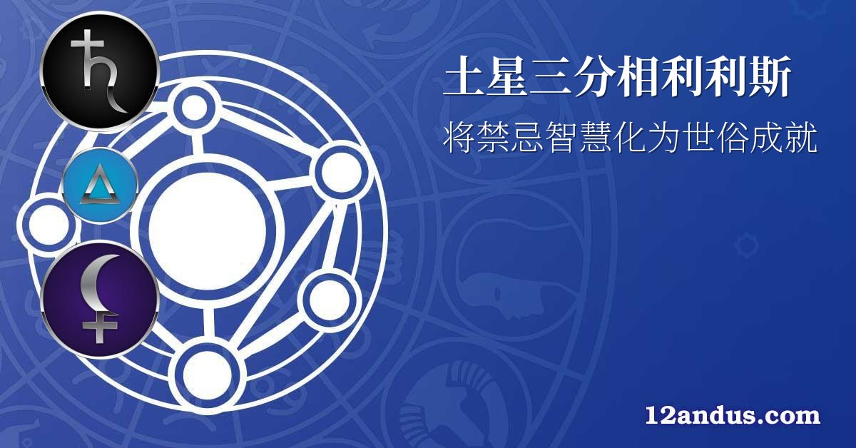 土星三分相利利斯