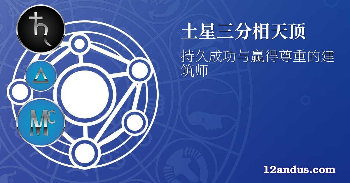 土星三分相天顶