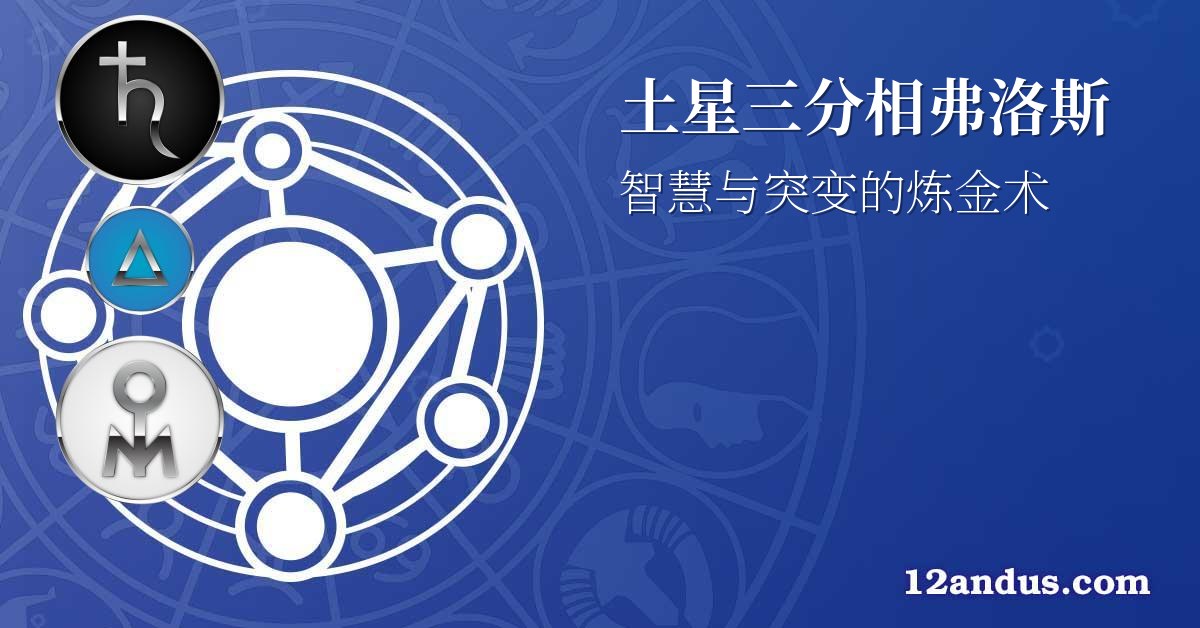 土星三分相弗洛斯