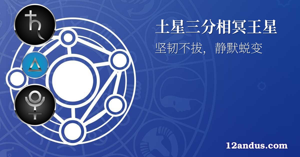 土星三分相冥王星