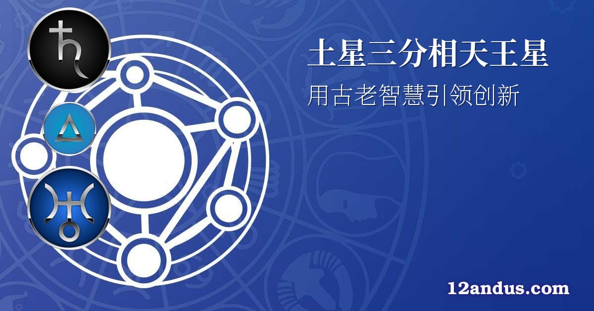 土星三分相天王星