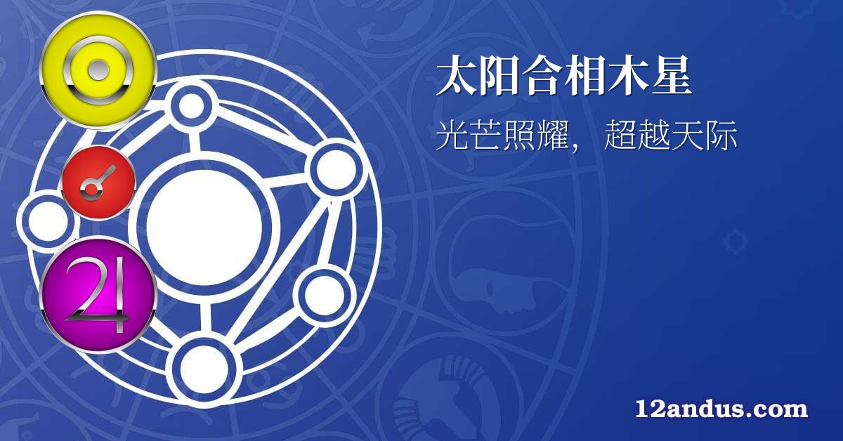 太阳合相木星
