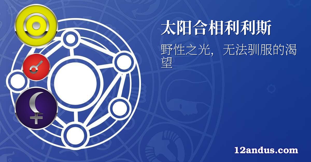 太阳合相利利斯