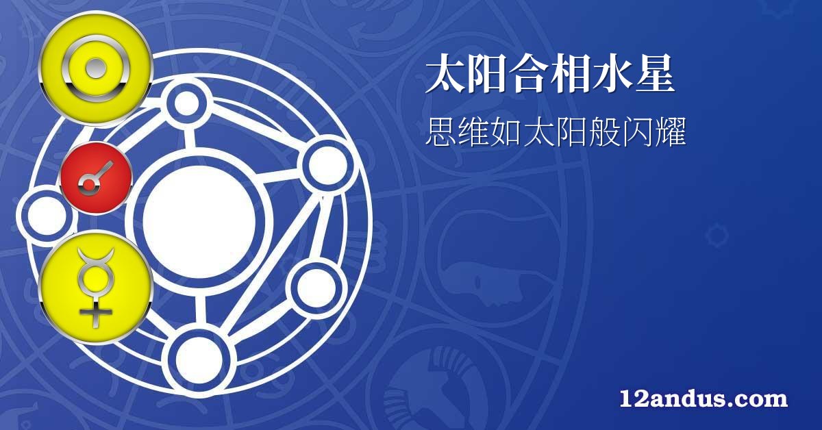太阳合相水星