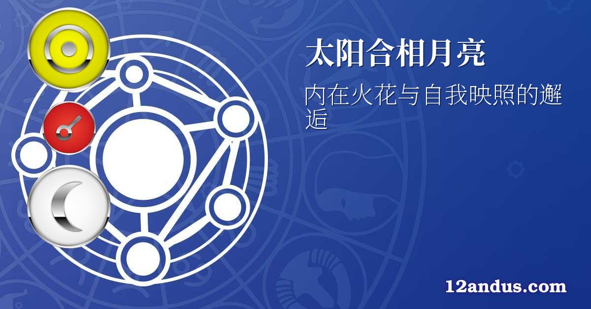 太阳合相月亮