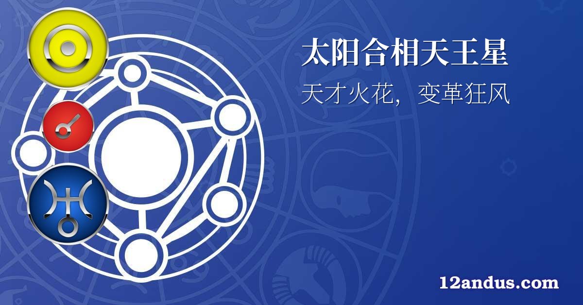 太阳合相天王星