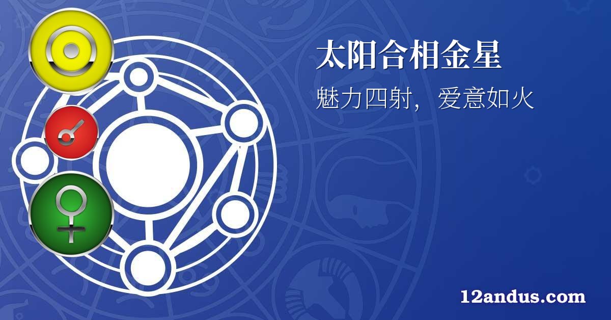 太阳合相金星