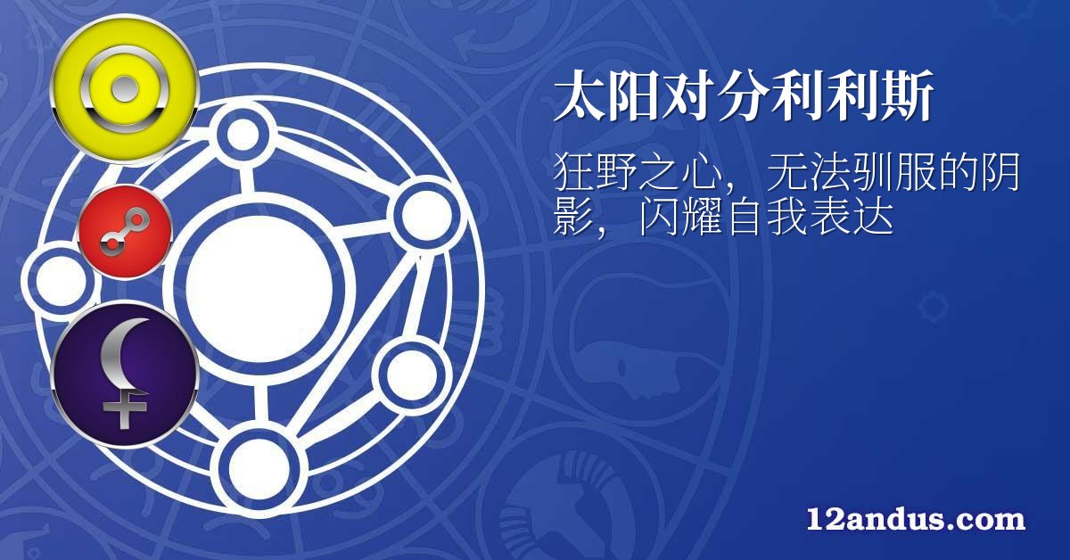 太阳对分利利斯