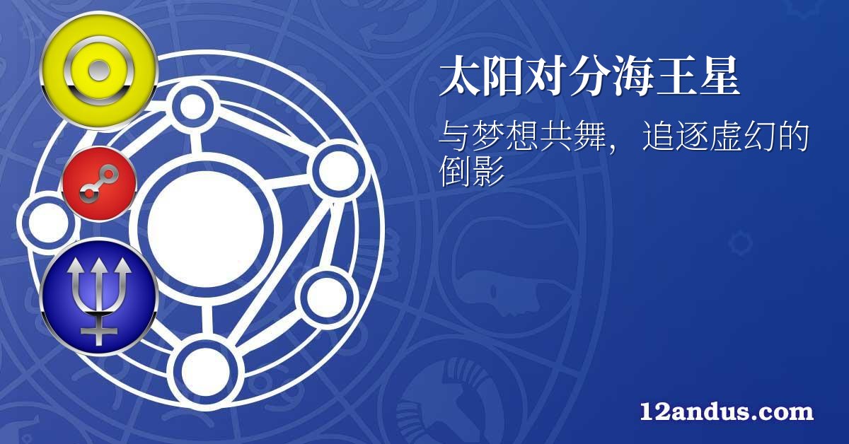 太阳对分海王星