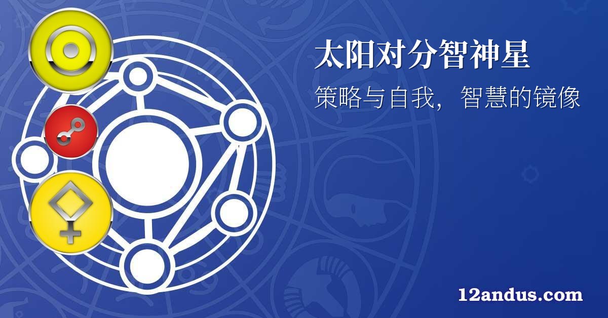 太阳对分智神星