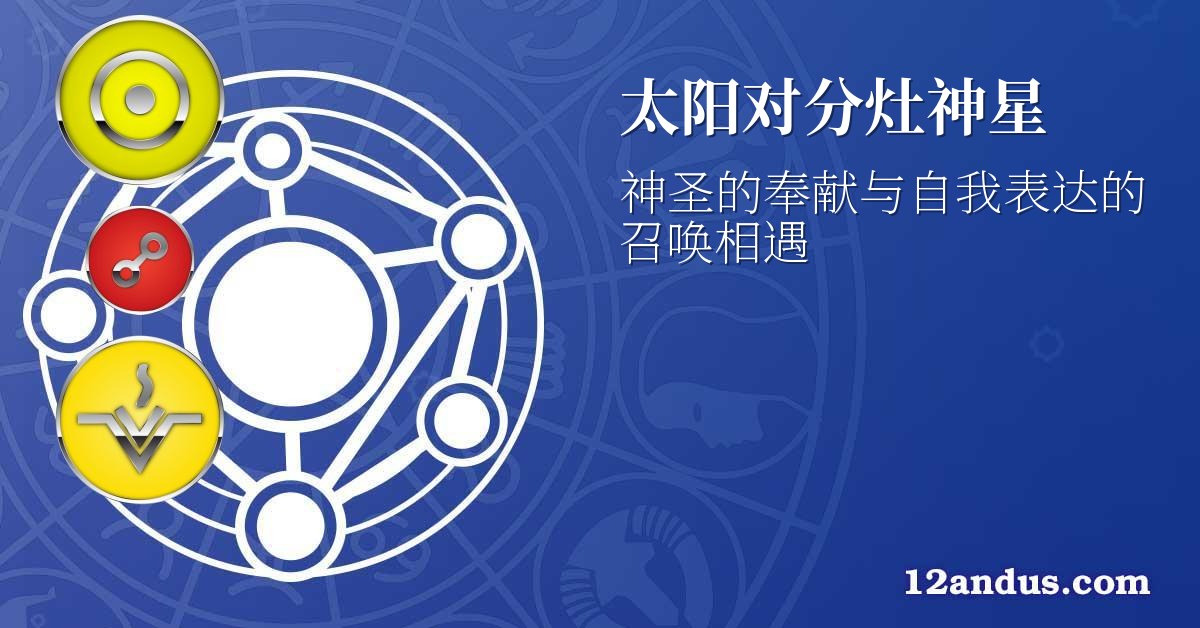 太阳对分灶神星
