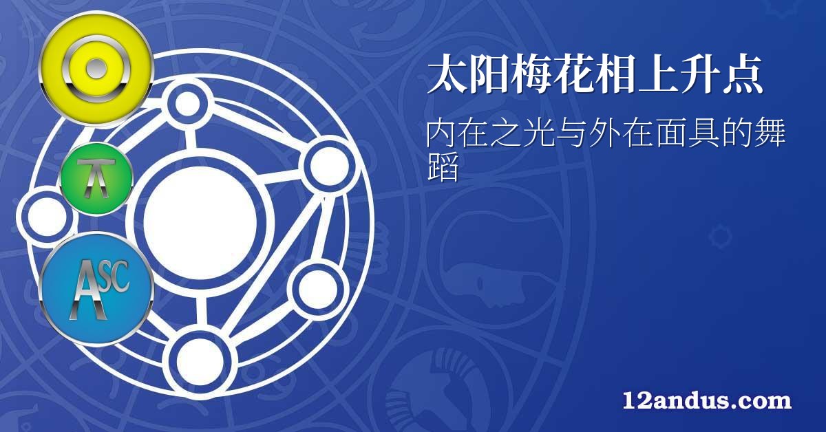 太阳梅花相上升点
