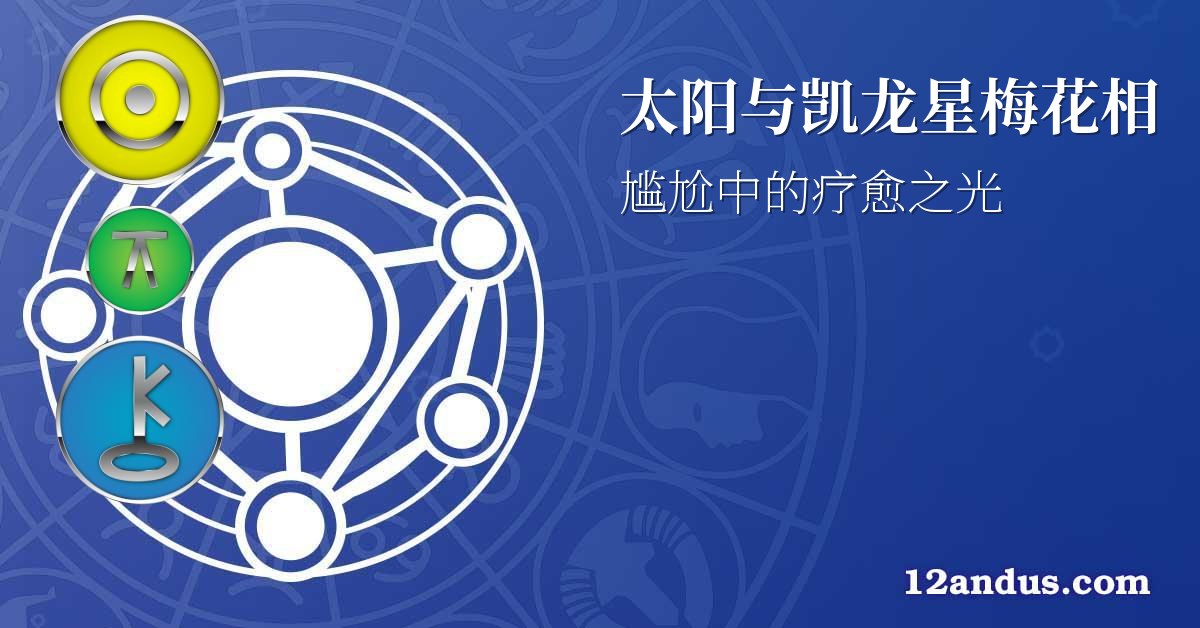太阳与凯龙星梅花相