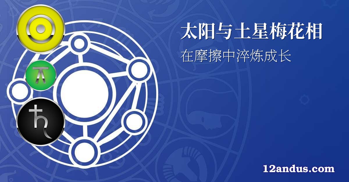 太阳与土星梅花相