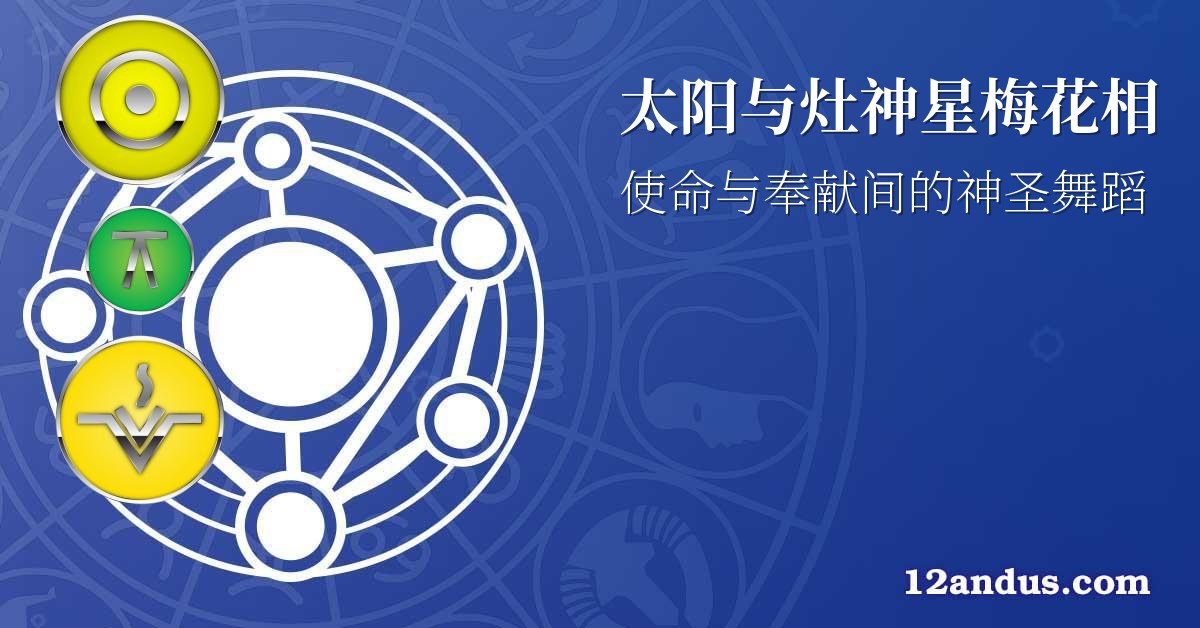 太阳与灶神星梅花相