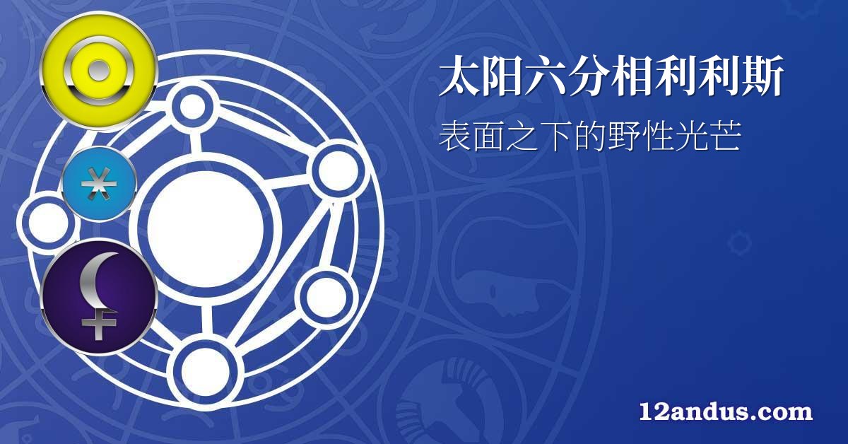 太阳六分相利利斯