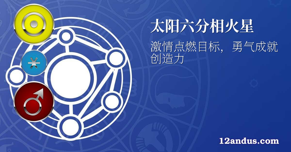 太阳六分相火星