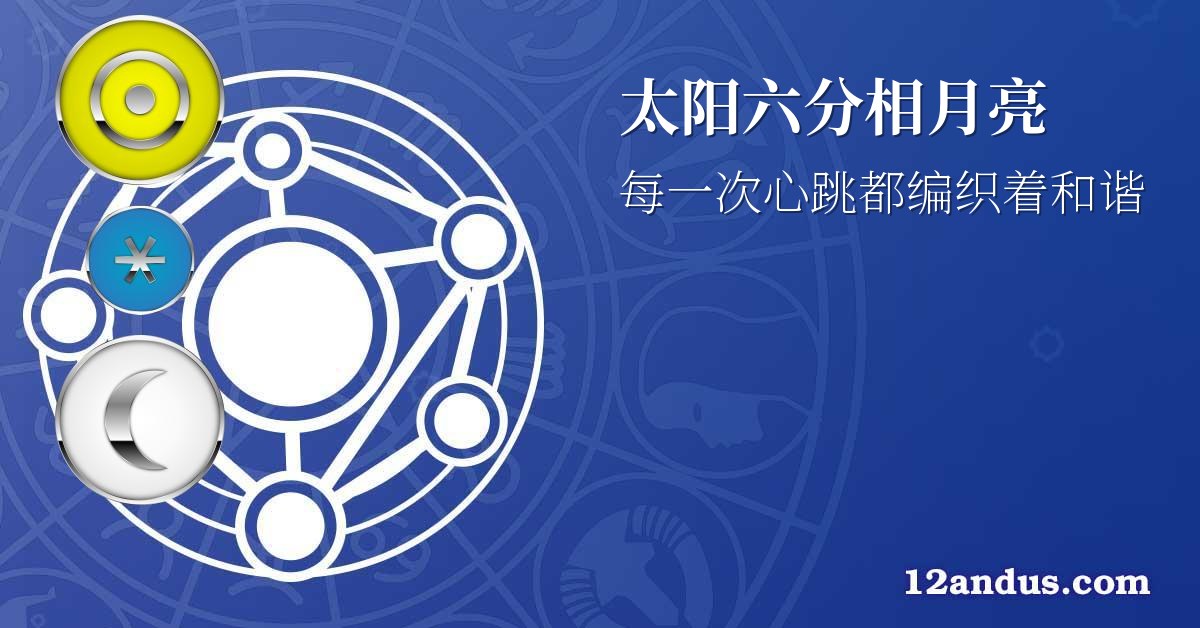 太阳六分相月亮