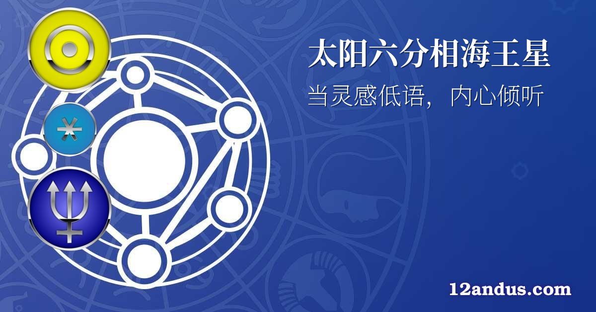 太阳六分相海王星