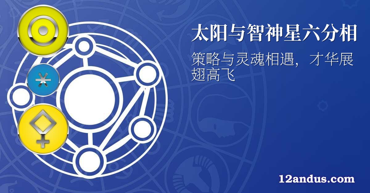 太阳与智神星六分相