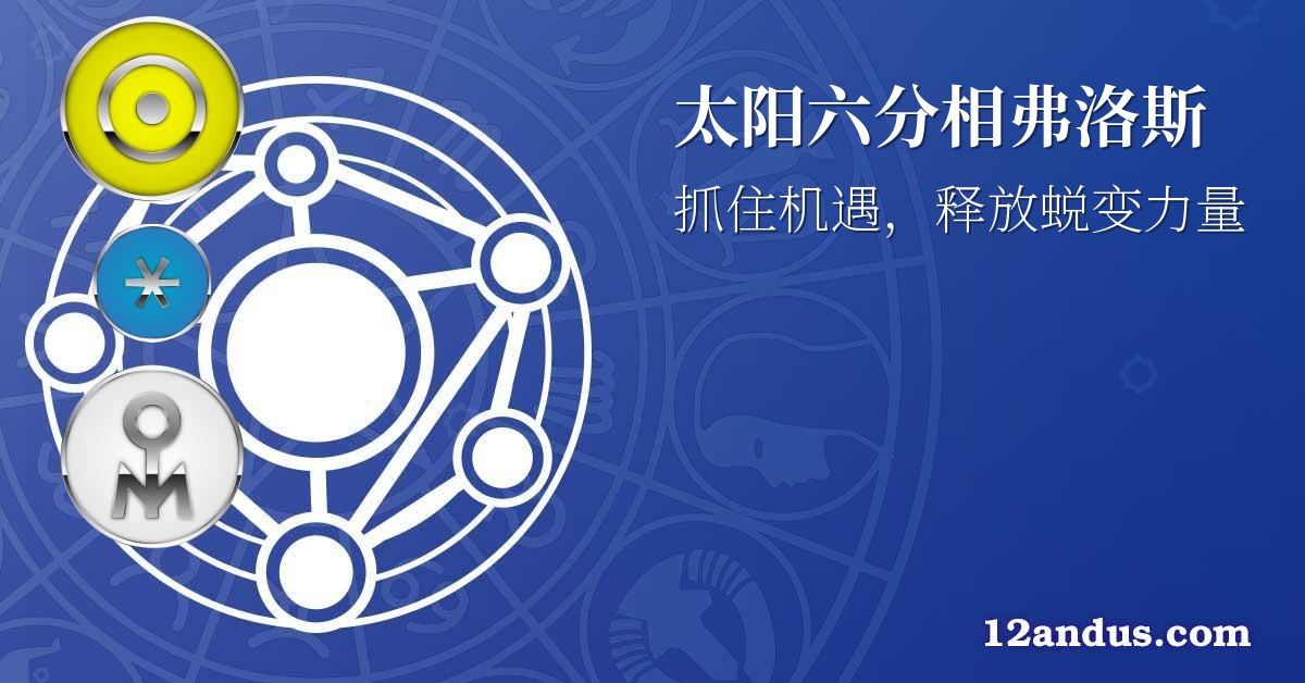 太阳六分相弗洛斯