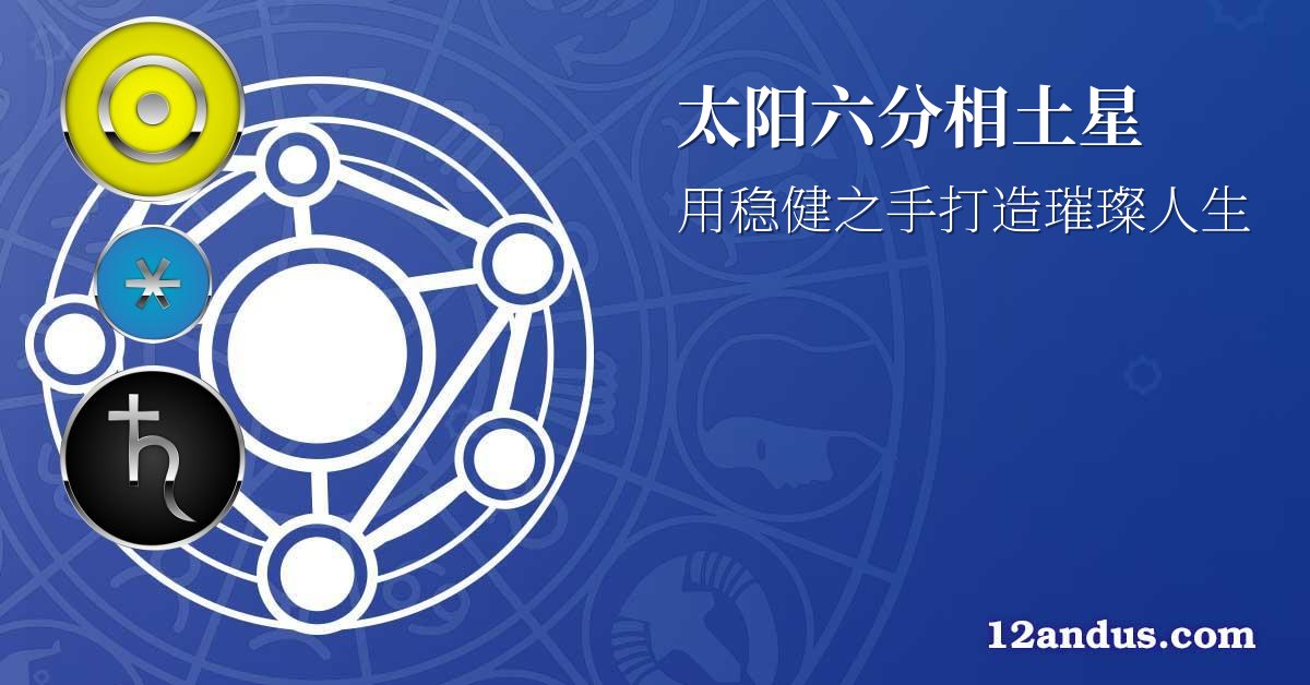 太阳六分相土星