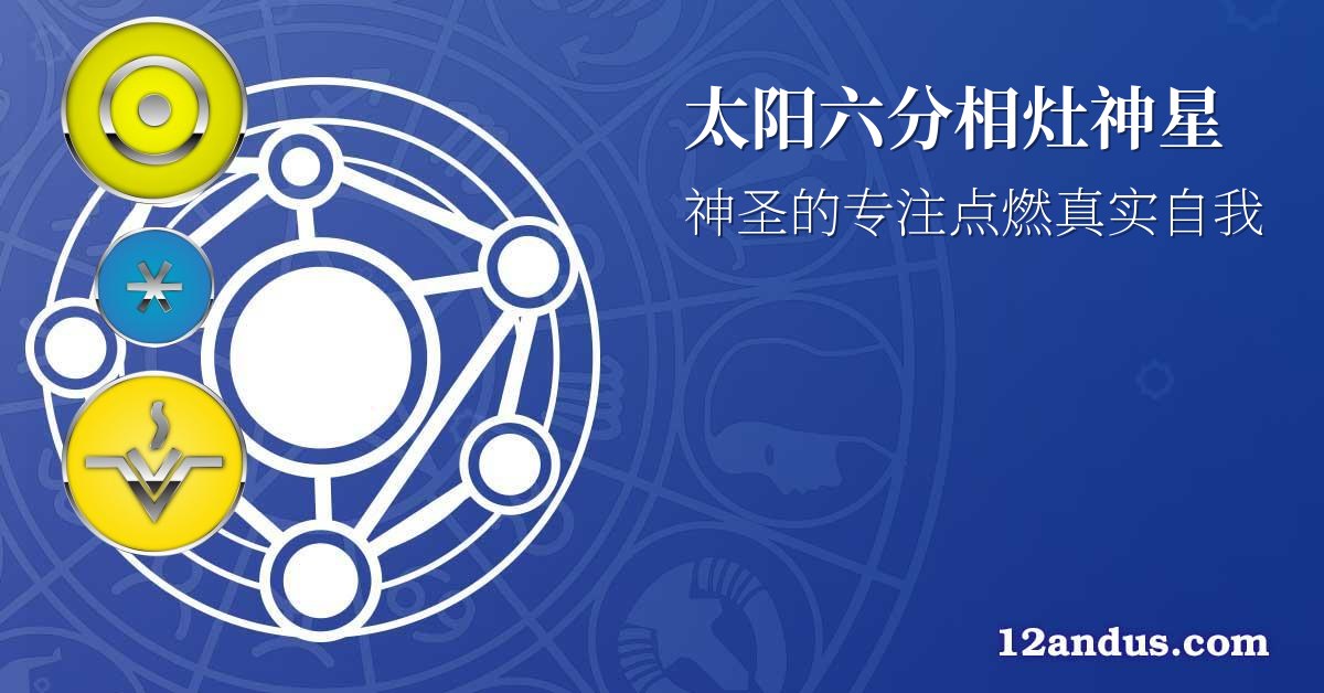 太阳六分相灶神星