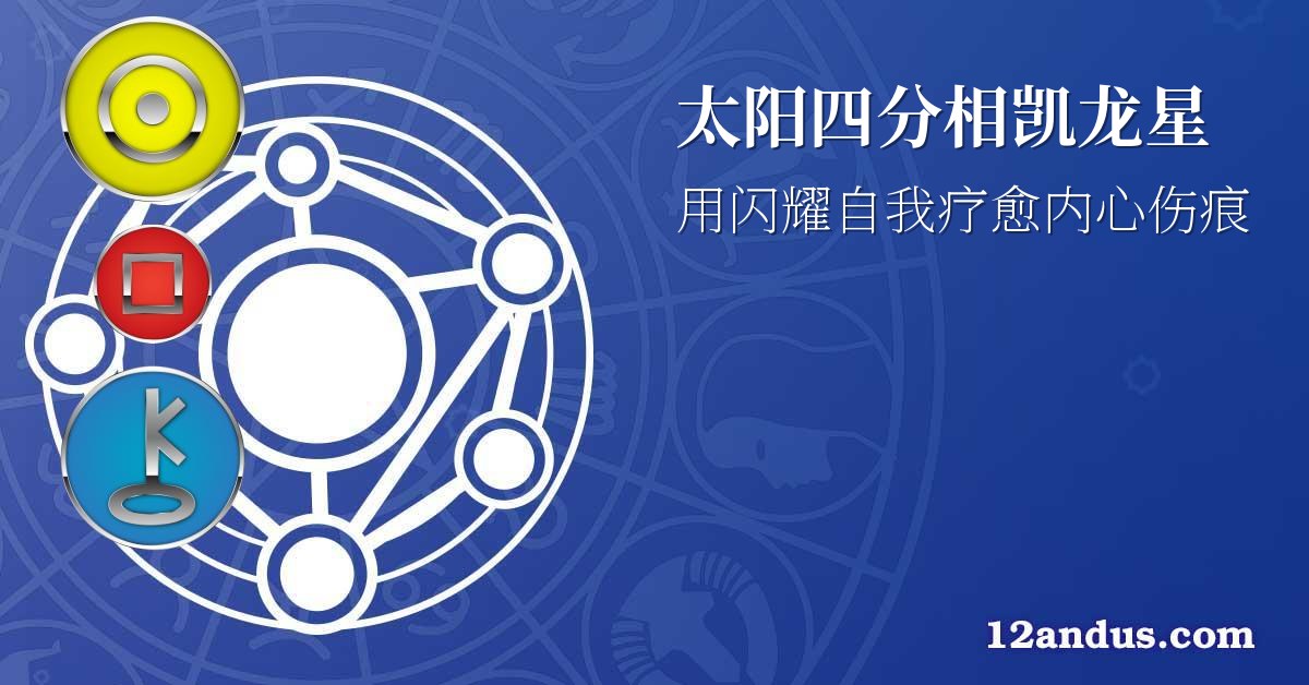 太阳四分相凯龙星