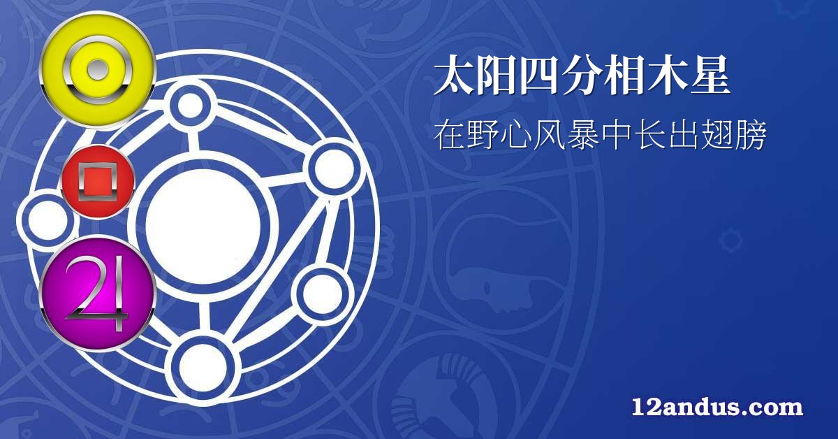 太阳四分相木星