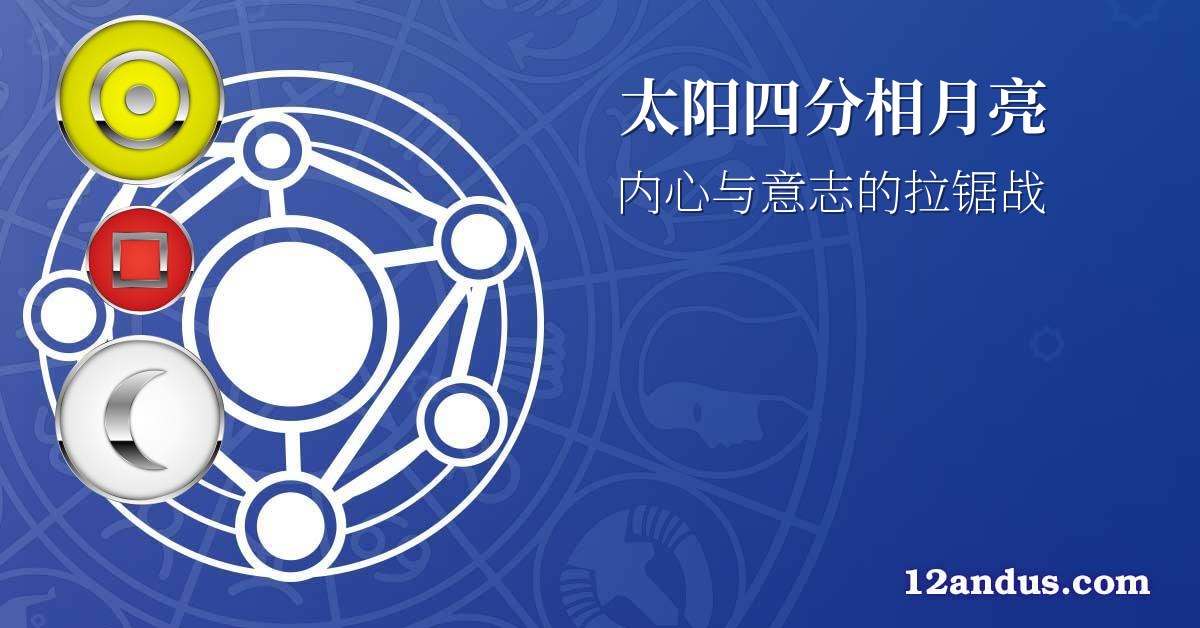 太阳四分相月亮