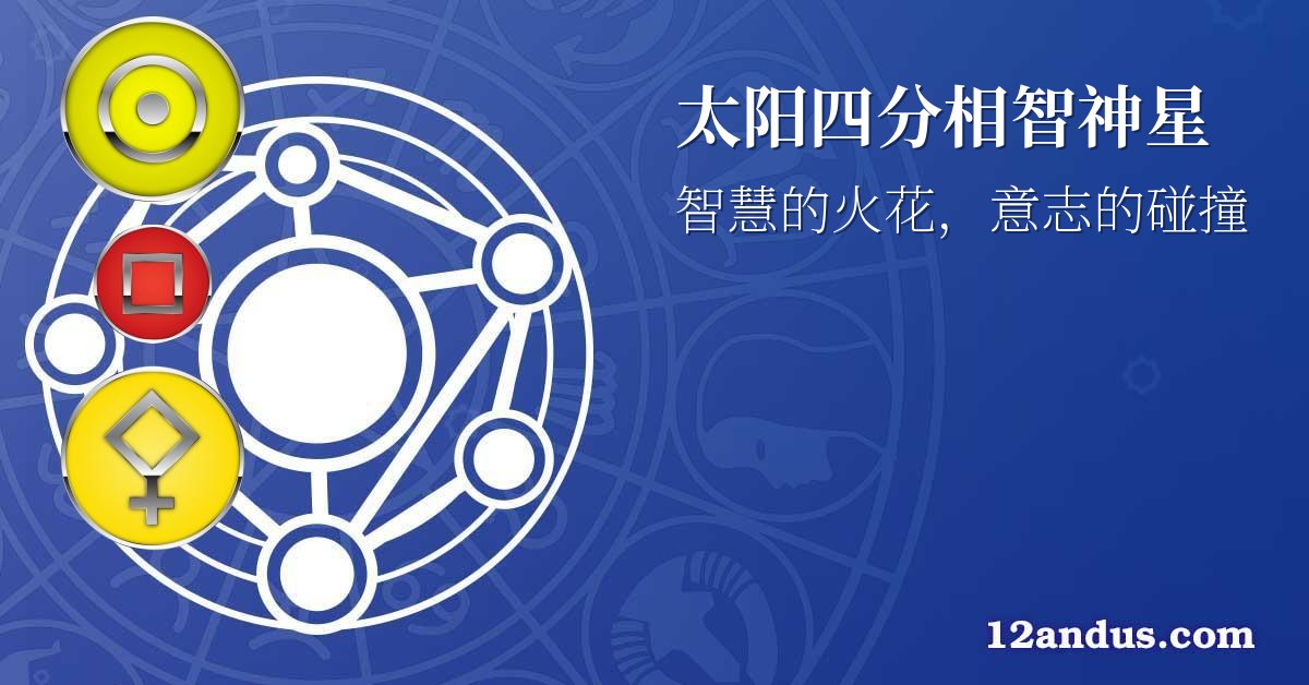 太阳四分相智神星