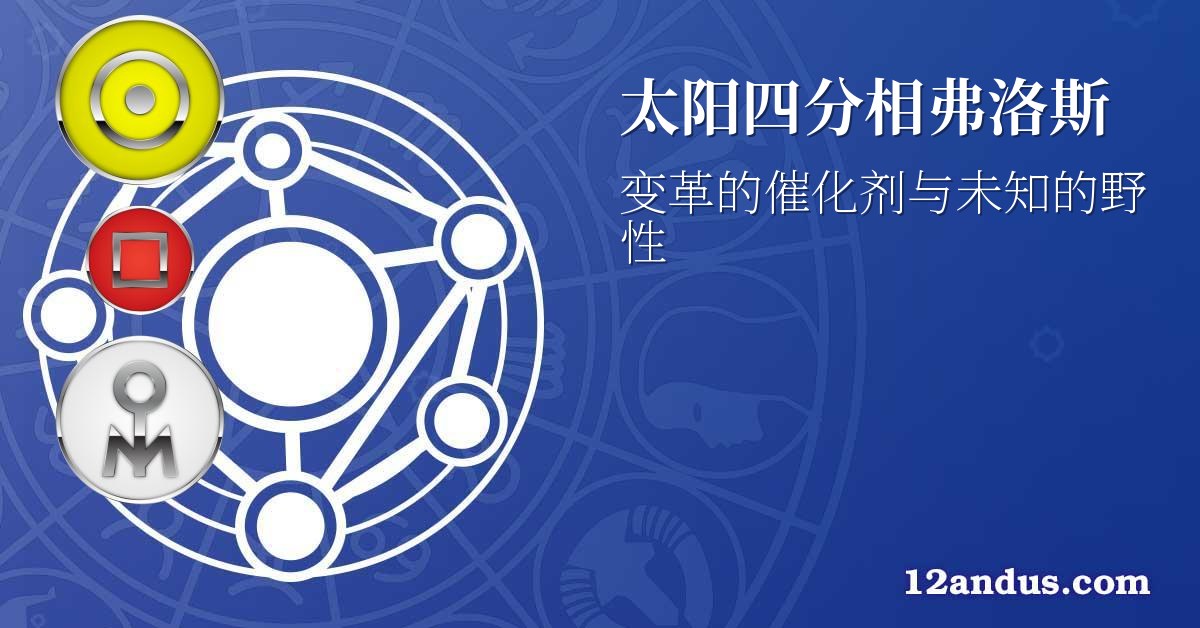 太阳四分相弗洛斯