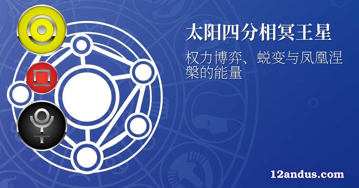 太阳四分相冥王星
