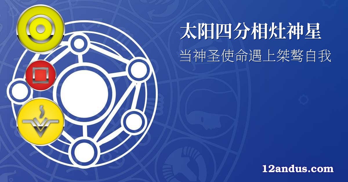 太阳四分相灶神星