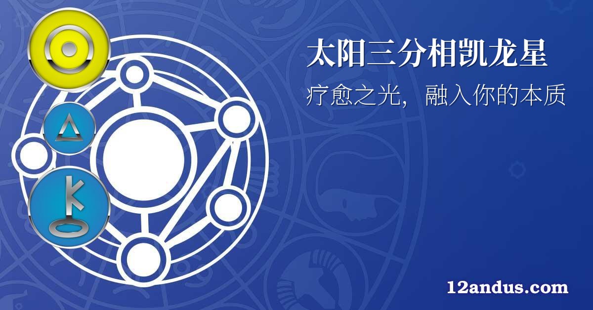 太阳三分相凯龙星