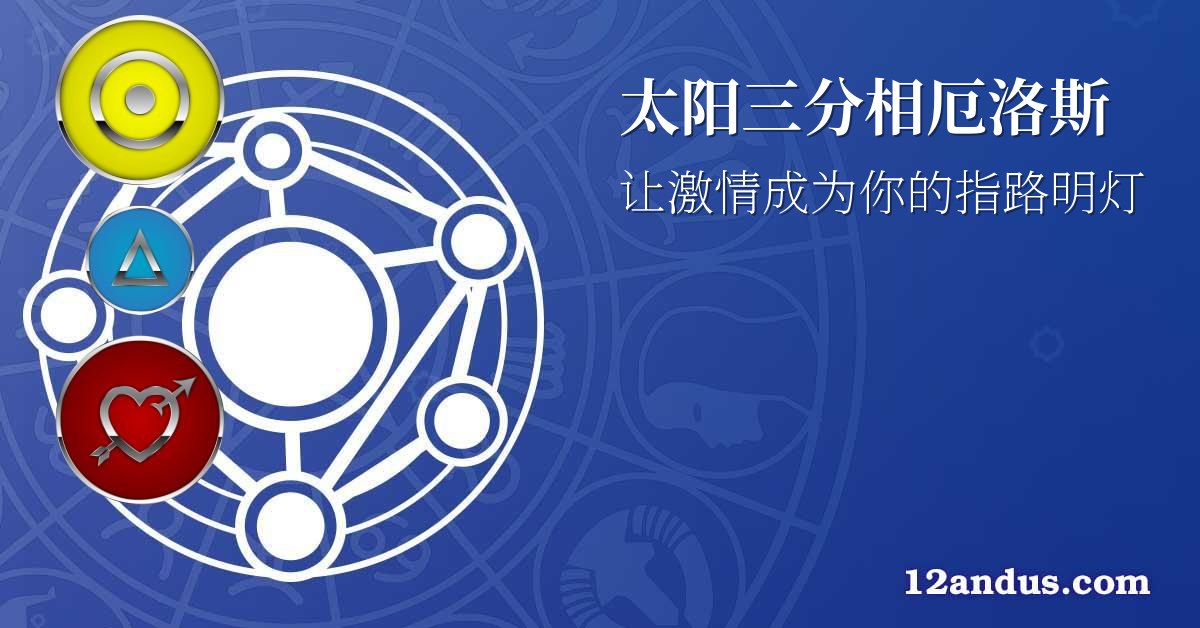 太阳三分相厄洛斯