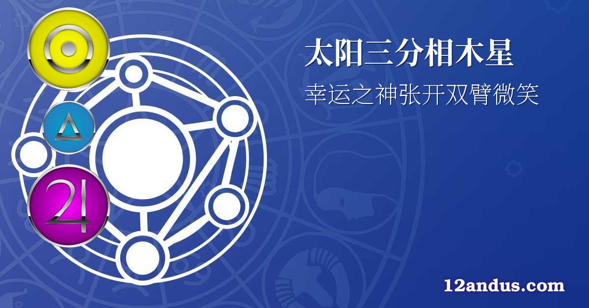 太阳三分相木星