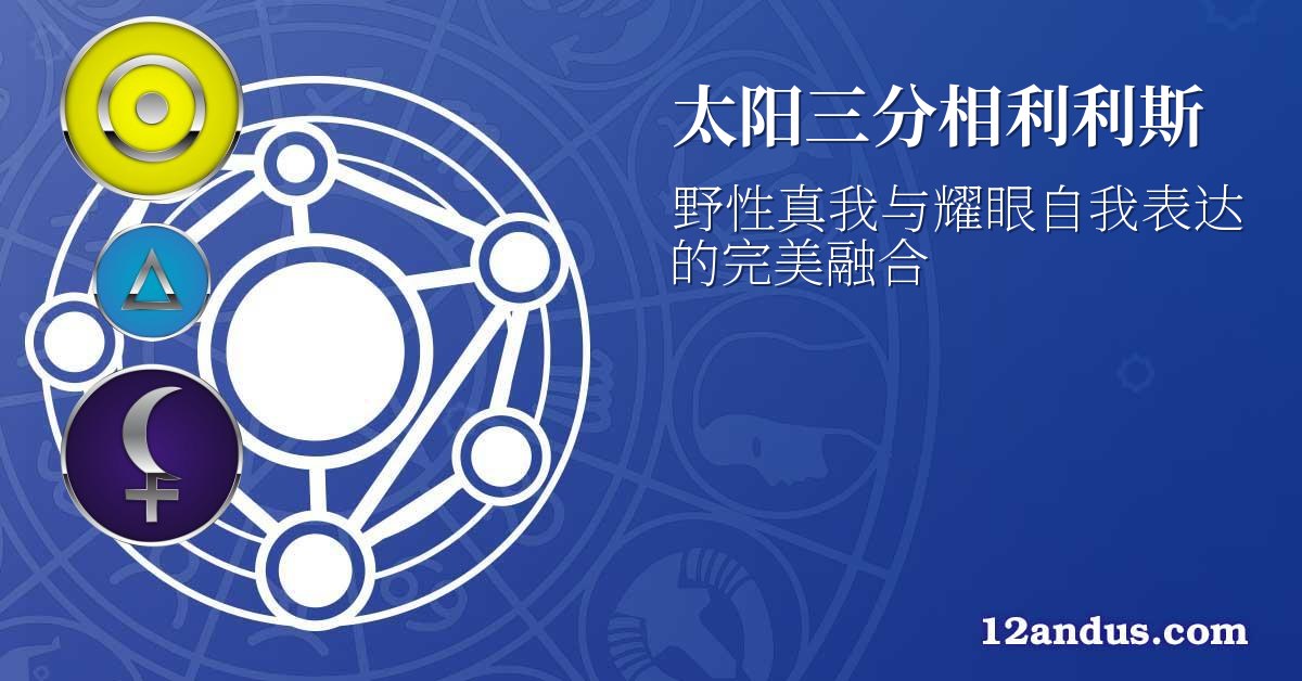 太阳三分相利利斯