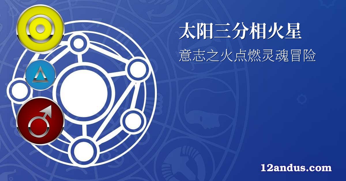 太阳三分相火星