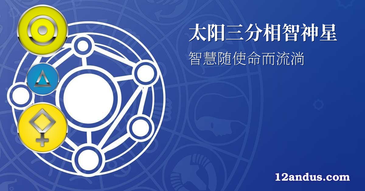 太阳三分相智神星