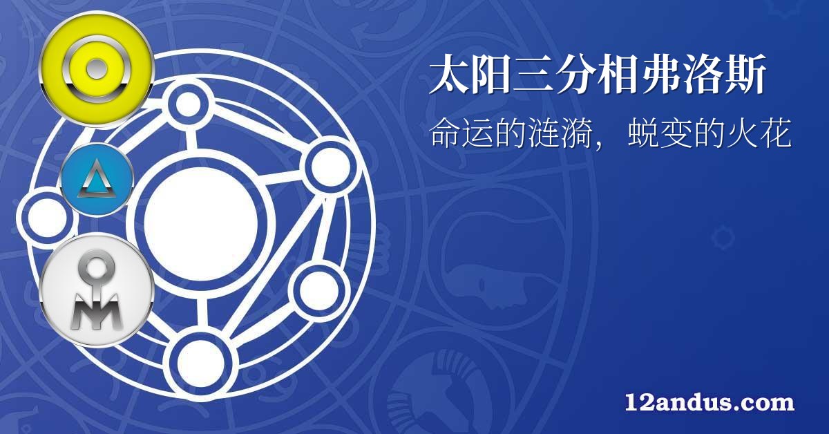 太阳三分相弗洛斯