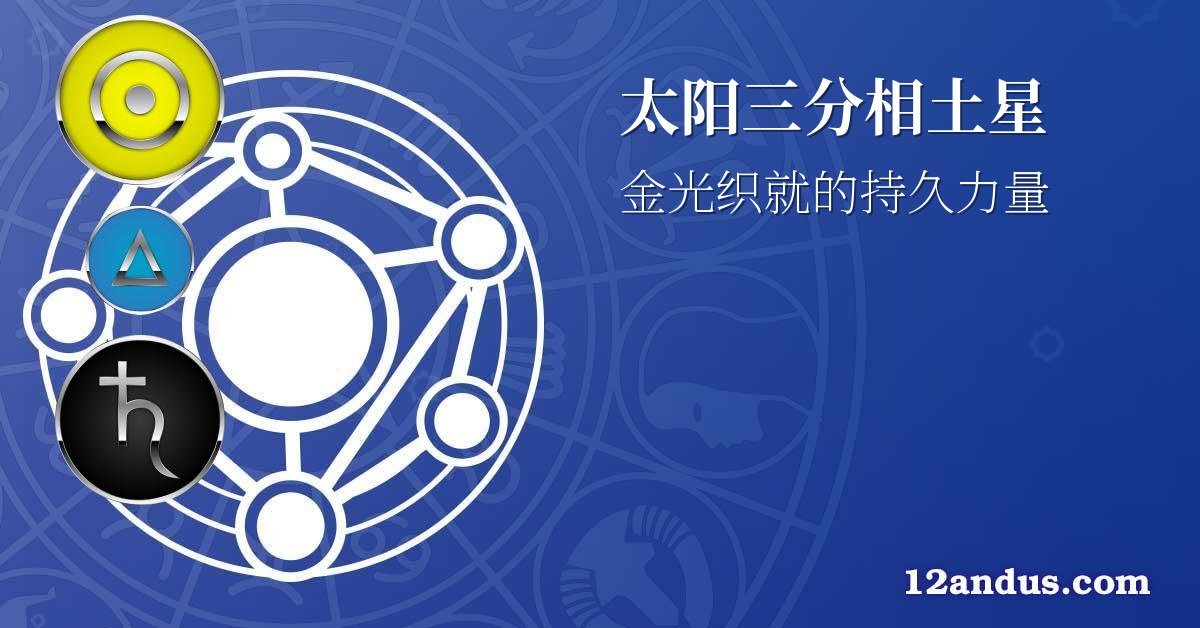 太阳三分相土星