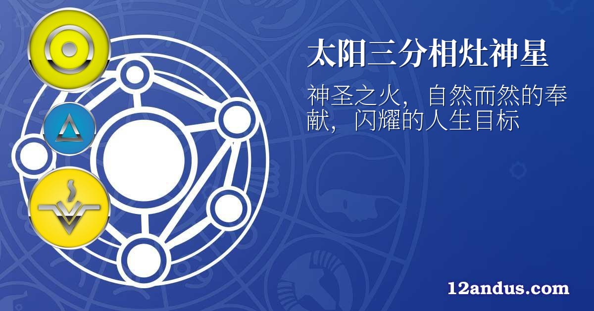太阳三分相灶神星