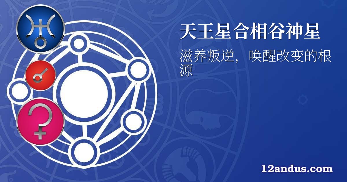 天王星合相谷神星