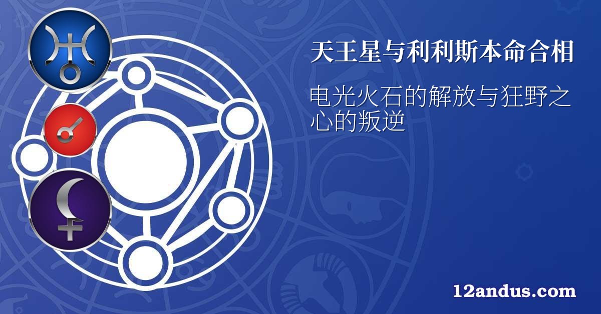 天王星与利利斯本命合相