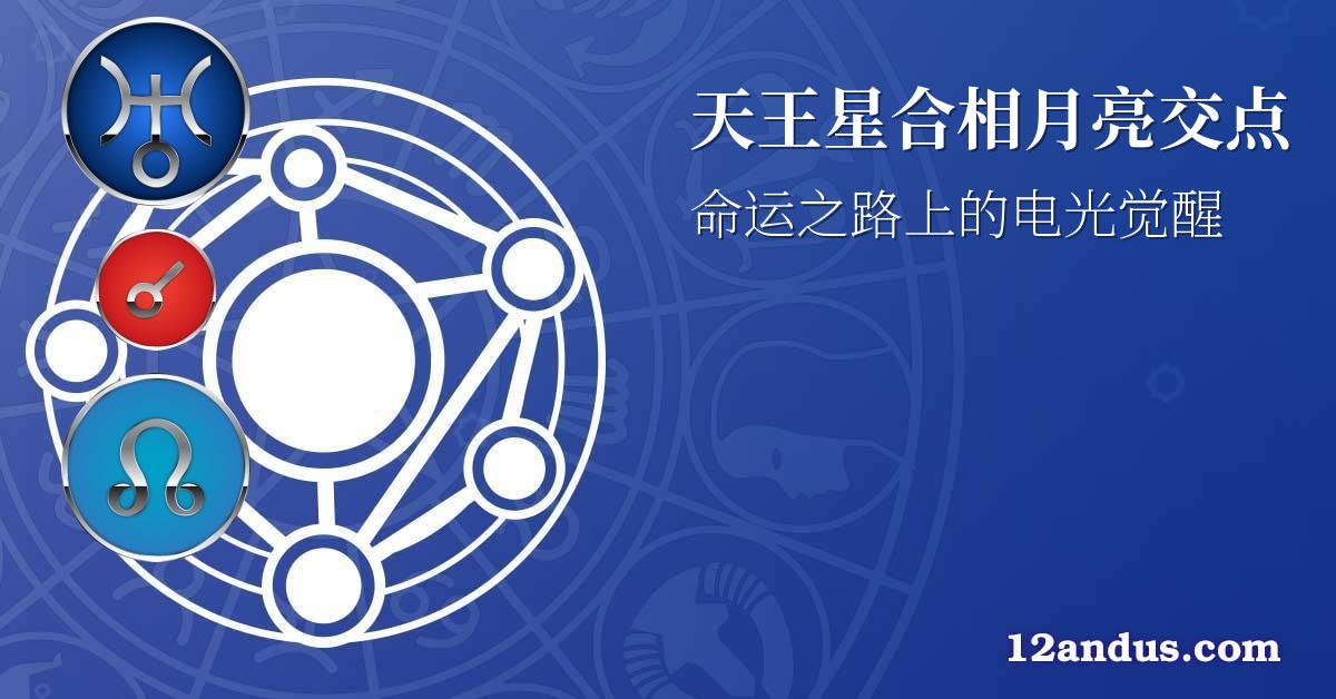 天王星合相月亮交点