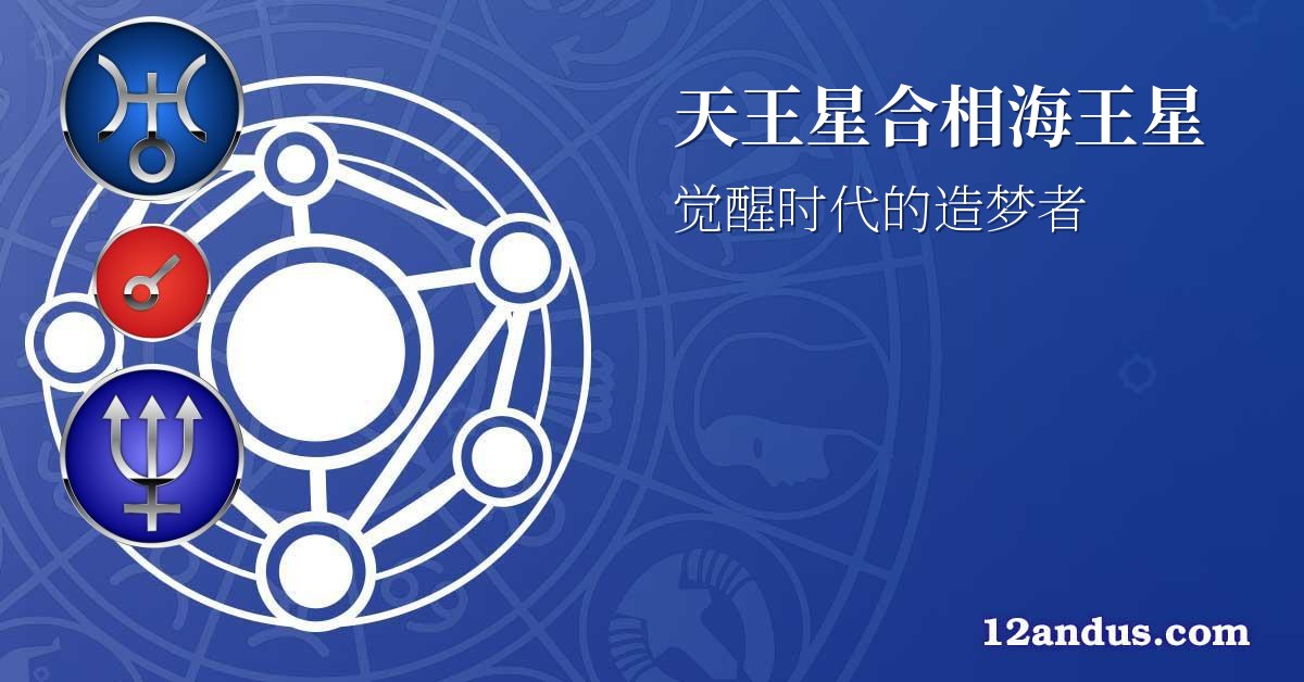 天王星合相海王星